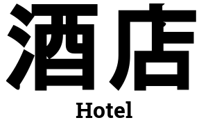 酒店 (Jiǔdiàn), Hotel